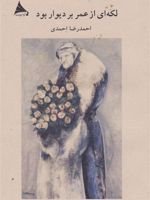 لکه ای از عمر بر دیوار بود  | احمدرضا احمدی