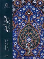 افق اعلی (جلد 1) تفسیر آیاتی از قرآن مجید: از سوره حمد تا آخر سوره اسری | محمدآصف محسنی