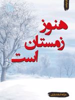 هنوز زمستان است  | مژده اسفندیاری راد