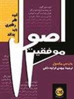 اصول موفقیت آنچه هر رهبری باید بداند‏‫ | جان سی ماکسول