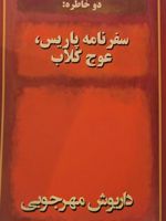 دو خاطره سفرنامه پاریس عوج کلاب  | داریوش مهرجویی