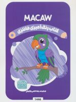 کتاب رنگ آمیزی فانتزی (طرح MACAW،کد 1446)  | رضا حتمی رازلیقی