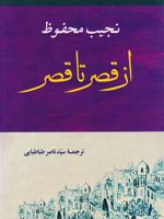 از قصر تا قصر  | نجیب محفوظ