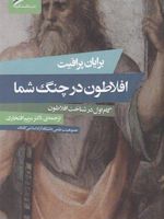 افلاطون در چنگ شما گام اول در شناخت افلاطون | براین پرافیت