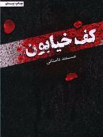 کف خیابون 1  | محمدرضا حدادپورجهرمی