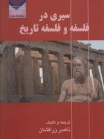 سیری در فلسفه و فلسفه تاریخ  | ناصر زرافشان