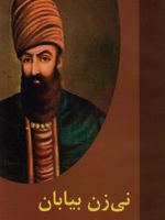 نی زن بیابان  | حسین مسرور