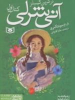 آنی شرلی (کتاب اول - جیبی) در گرین گیبلز | ال ام مونتگمری