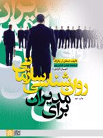 روان شناسی سازمانی برای مدیران  | استفن آر. بالزاک