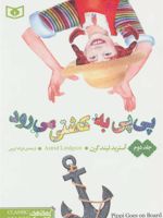پی پی به کشتی می رود 2  | آسترید لیندگرن