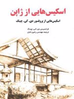 اسکیس هایی از ژاپن  | فرانسیس دی کی چینگ