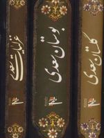 مجموعه غزلیات،گلستان و بوستان سعدی 3جلدی(باقاب) | سعدی
