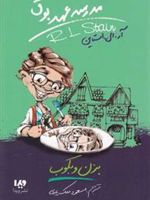 بزن و بکوب مدرسه عهد بوق 5
 | آر ال استاین