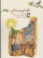 نگرانی درمانی (فارسی - انگلیسی)

 | دنیل گریپو