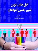 افق های نوین تغییر جنس خواهان  | حسین رضا میرزایی