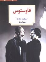 فاوستوس  | دیوید مامت