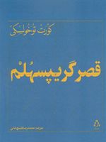 قصر گریپسهلم  | کورت توخولسکی