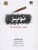 نویز (نقصی در قضاوت انسان)
 | دانیل کانمن-مجموعه ی نویسندگان
