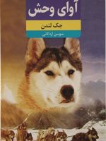 آوای وحش  | جک لندن