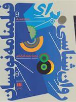 روان شناسی برای فیلمنامه نویسان  | ویلیام ایندیک