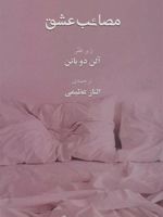مصائب عشق (مدرسه زندگی) | آلن دوباتن