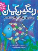 رنگین کمان،زیباترین ماهی اقیانوس ماجراهای ماهی کوچولوی رنگین کمان 1 | مارکوس فیستر