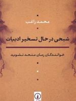 شبحی در حال تسخیر ادبیات خوانندگان رمان متحد نشوید | محمد راغب
