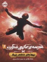 مدرسه ی عالی شرارت 2 پروتکل حاکم بزرگ | مارک والدن