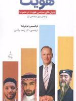 هویت بنیان های سیاسی هویت در عصر ما و تلاش برای بازشناسی آن | فرانسیس فوکویاما