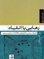 رهایی یا انقیاد فلسفه سیاسی تکنولوژی اطلاعات در قرن بیستم | روح الله اسلامی