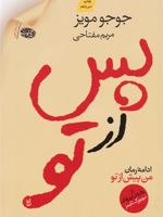 پس از تو  | جوجو مویز