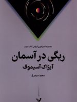 ریگی در آسمان  | آیزاک آسیموف