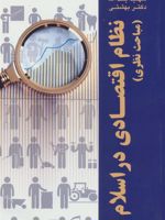 نظام اقتصادی در اسلام (مباحث نظری) | محمد حسینی بهشتی