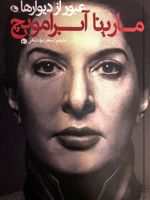 عبور از دیوارها  | مارینا آبراموویچ