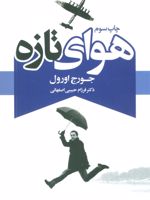 هوای تازه  | جورج اورول