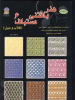 هنر بافتنی دستباف 6 قلاب و میل | میتسوهارو هیروسه