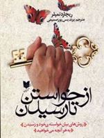 از خواستن تا رسیدن روش های بیان خواسته ی خود و رسیدن به هر آنچه می خواهید | ریچارد تمپلر