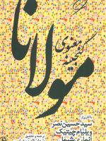 گنجینه معنوی مولانا (2زبانه)
 | مجموعه ی نویسندگان-سید حسین نصر-ویلیام سی چیتیک