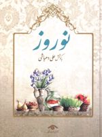 نوروز  | علی دهباشی