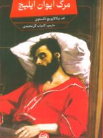 مرگ ایوان ایلیچ  | لئو تولستوی