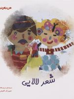 شعر لالایی من به دنیا آمدم | مریم هاشم پور
