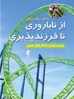 از ناباروری تا فرزندپروری مهارت ها و راه کارهای عملی | رضا رزاقی