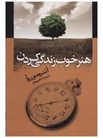 هنر خوب زندگی کردن  | 