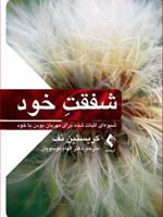 شفقت خود شیوه ای اثبات شده برای مهربان بودن با خود | کریستین نف