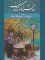 خاطره ها در گذر زمان  | آزیتا وحدت دوست