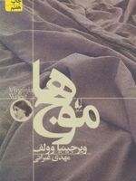 موج ها  | ویرجینیا وولف
