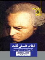 انقلاب فلسفی کانت درآمدی کوتاه به نقد عقل محض | یرمیاهو یوول