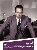 آلبر کامو با آفتاب در پیچ و تاب زندگی  | فرانسوا اگزاویه گوروا