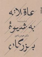 عاقلانه به شیوه بزرگان  | هومن نامور