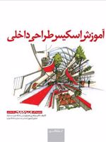 آموزش اسکیس طراحی داخلی  | نسترن آب رون-مرتضی صدیق